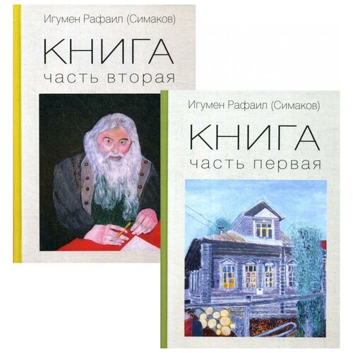 Игумен Рафаил(Симаков) "Книга. В 2 ч"