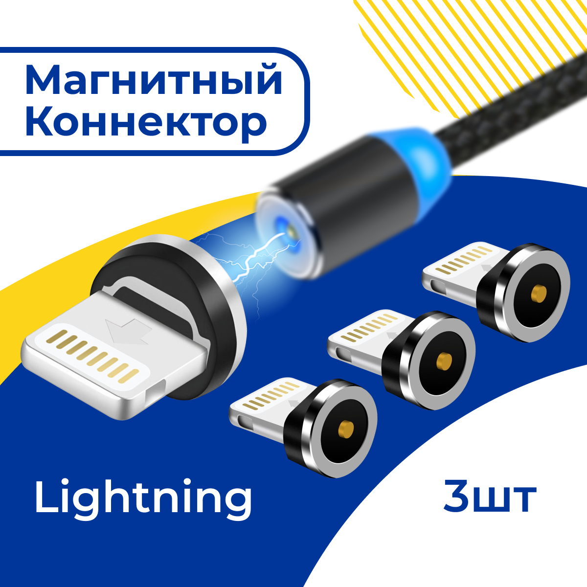 Комплект 3 шт. Магнитный коннектор Lightning для магнитного кабеля / Наконечник Лайтнинг для зарядки Эпл Айфон Аирподс Айпад / Черный