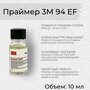 Праймер 3M 94EF, 10 мл. Усилитель клея для скотча и пленки