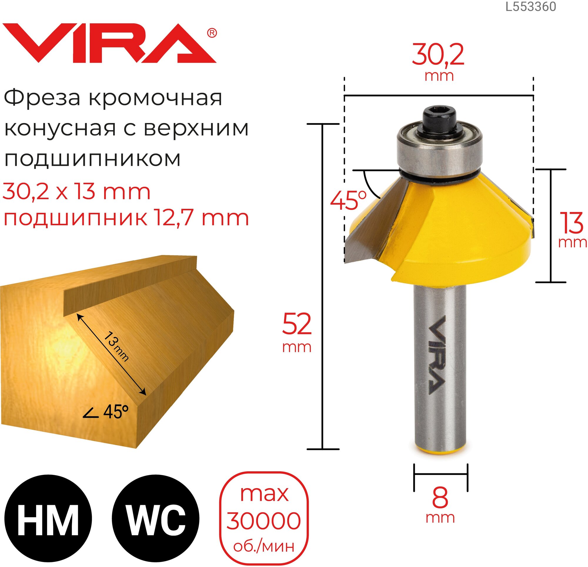 Фреза кромочная конусная 45 градусов (30.2x13 мм; подшипник 12.7 мм; хвостовик 8 мм) VIRA L553360