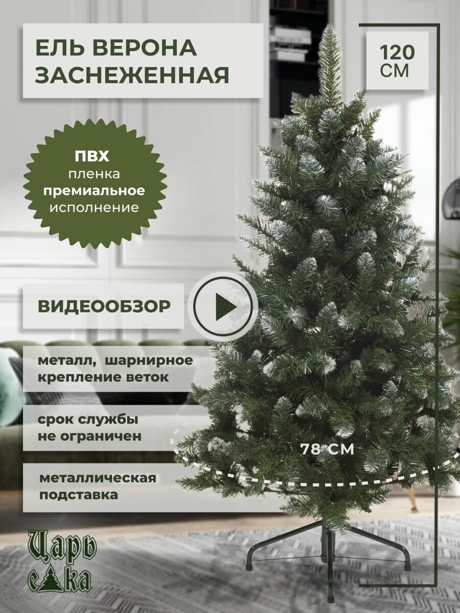 Ель искусственная Царь Елка Верона заснеженная 120 см, новогодняя елка , из ПВХ, зеленая.
