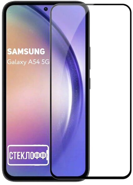 Защитное стекло для Samsung Galaxy A54 5G c полным покрытием, серия Стеклофф Base