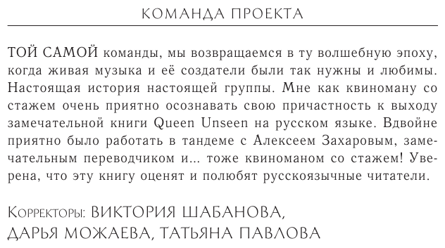 Неизвестные QUEEN. Моя жизнь с величайшей рок-группой XX века - фото №8