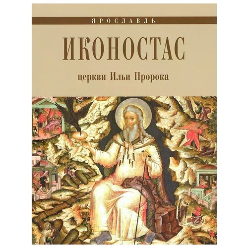 Е. А. Федоровичева "Иконостас церкви Ильи Пророка. Ярославль"