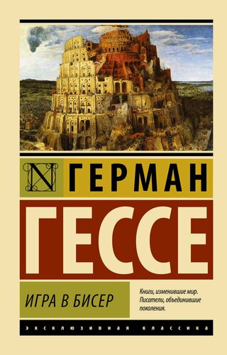 Изображение товара "Игра в бисер", Герман Гессе, серия "Эксклюзивная классика", мягкий переплёт