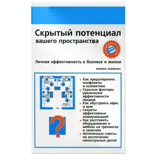 Марина Зырянова "Скрытый потенциал вашего пространства. Личная эффективность в бизнесе и жизни"