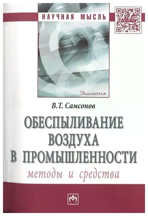 Обеспыливание воздуха в промышленности. Методы и средства. Монография - фото №2