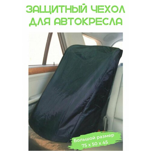 фото Чехол защитный на детское автокресло protection baby