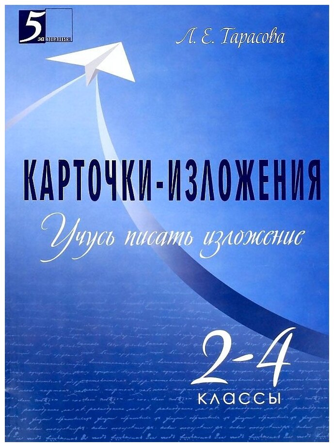 Учусь писать изложение. 2-4 классы. Карточки-изложения - фото №1