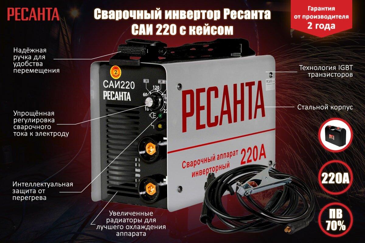 Сварочный аппарат РЕСАНТА САИ-220 в кейсе