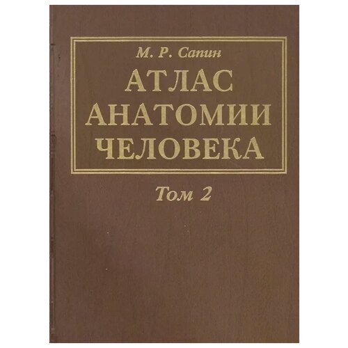 Сапин М. "Атлас анатомии человека. В 3-х томах. Том 2. Учение о внутренностях, органах имунной системы, лимфатической системе, эндокринных железах и сосудах"