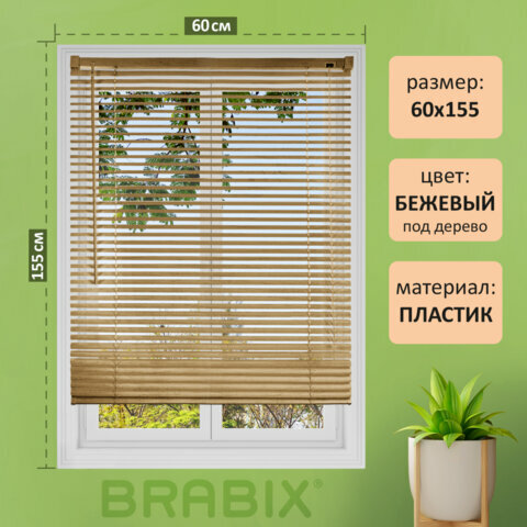 Жалюзи горизонтальные BRABIX 60х155 см, пластик, под дерево, бежевый, 608620 - фотография № 1