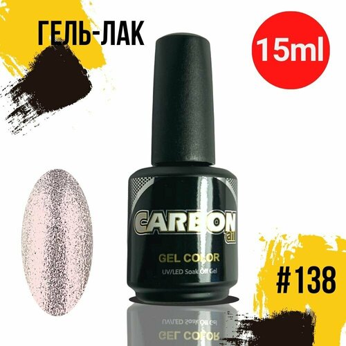 CARBONAIL 15ml. Гель лак для ногтей перламутровый розовый, / Gel Color #138, плотный гель-лак для маникюра.