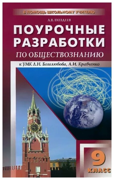 Обществознание. 9 класс. Поурочные разработки к учебникам Л. Н. Боголюбова и А. И. Кравченко - фото №1