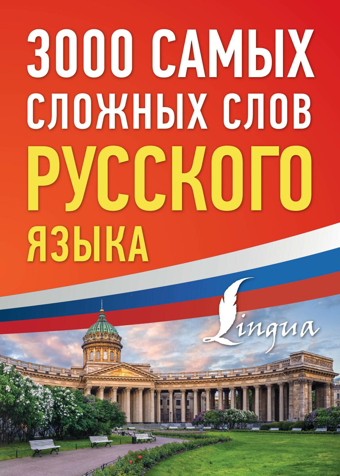 3000 самых сложных слов русского языка .