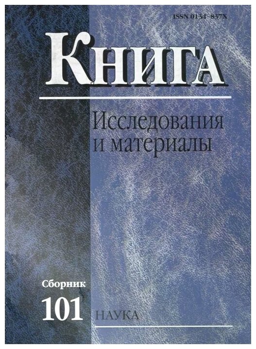 Книга. Исследования и материалы. Сборник 101 - фото №1