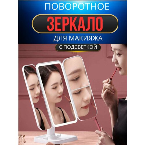 Косметическое зеркало на подставке для макияжа / Настольное зеркало с подсветкой