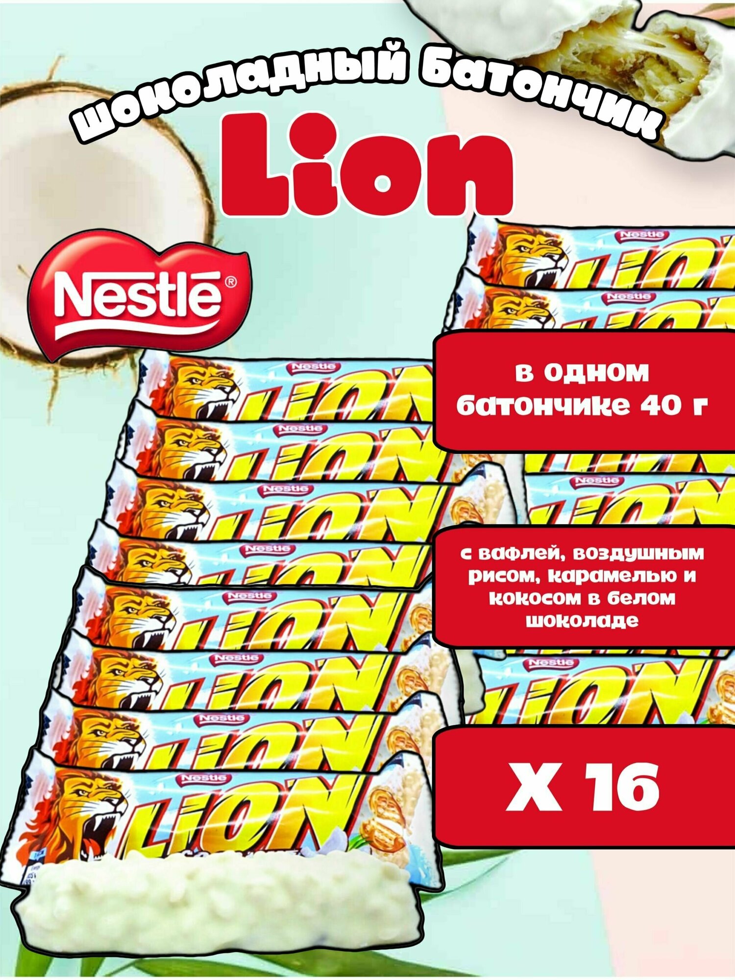 Шоколадный вафельный батончик Nestle Lion Coconut White/ Лайон в белом шоколаде с кокосом карамелью и воздушным рисом 16 шт