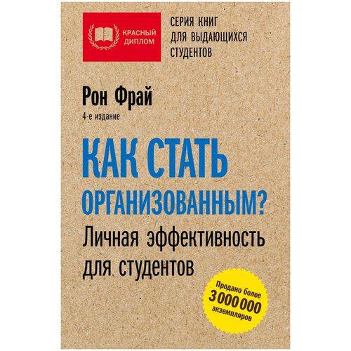 Фрай Р. "Как стать организованным? Личная эффективность для студентов"