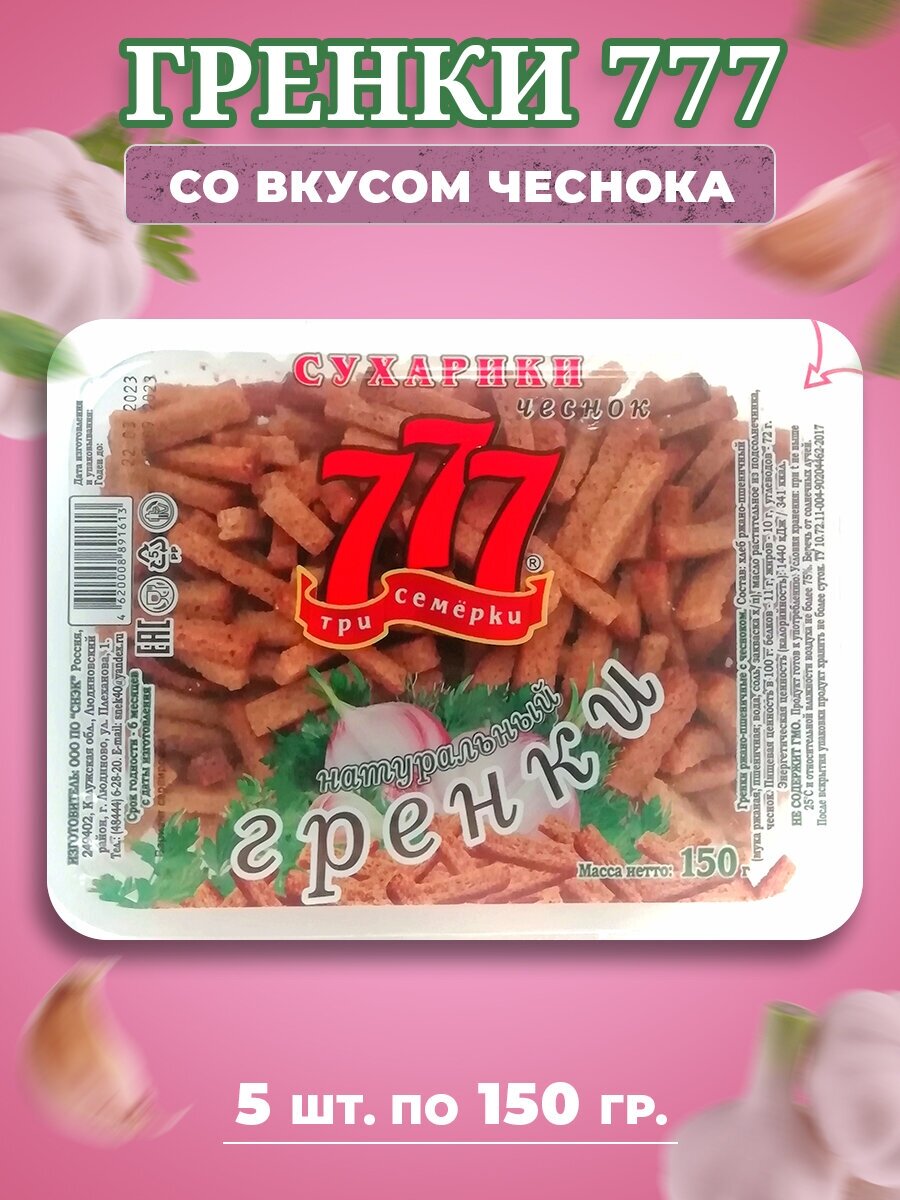 Сухарики гренки 777 со вкусом чеснока (контейнер), 5 шт по 150 гр