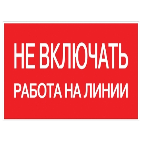 Знак безопасности Не включать! Работа на линии 100х200мм | код an-3-01 | EKF (40шт. в упак.)