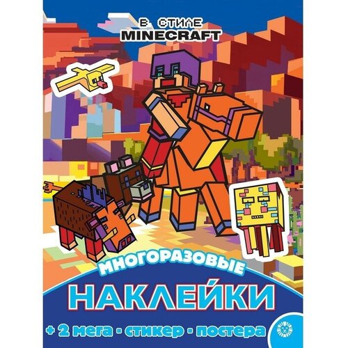 Развивающая книжка с многоразовыми наклейками и постером "В стиле Minecraf"