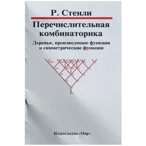 Стенли Ричард "Перечислительная комбинаторика. Деревья, производящие функции и симметрические функции"