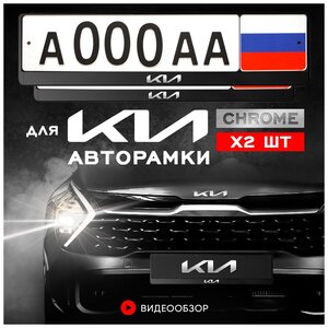 Рамки автомобильные для госномеров с надписью "KIA" Комплект - 2 шт.