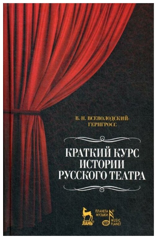 Краткий курс истории русского театра - фото №1