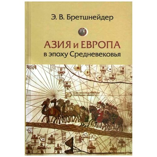 Бретшнейдер Эмиль Васильевич "Азия и Европа в эпоху Средневековья"