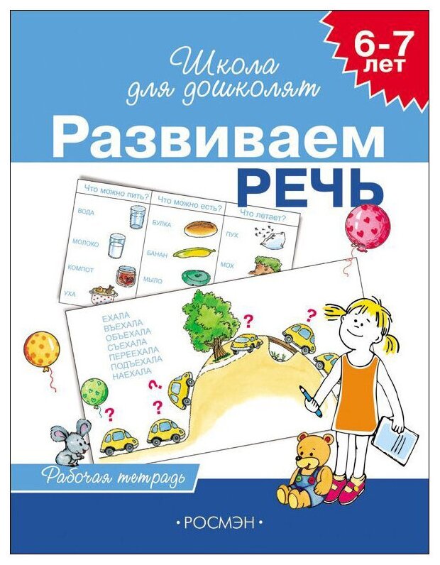 Школа для дошкольников, Развиваем речь 6-7лет (раб.тетр.) - фото №1