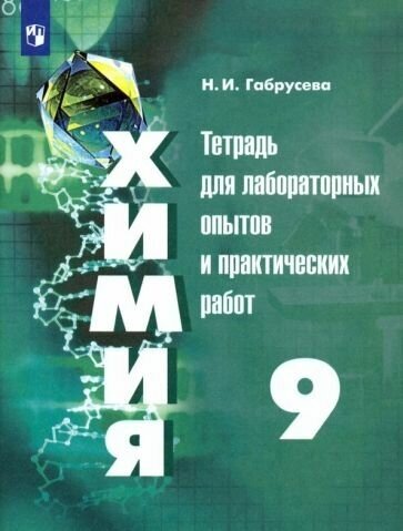 Надежда Габрусева - Химия. 9 класс. Тетрадь для лабораторных и практических работ. ФГОС