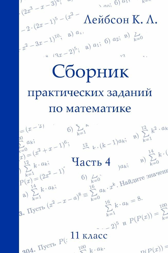 Сборник практических заданий по математике. Часть 4. 11 класс (2-е, исправленное)