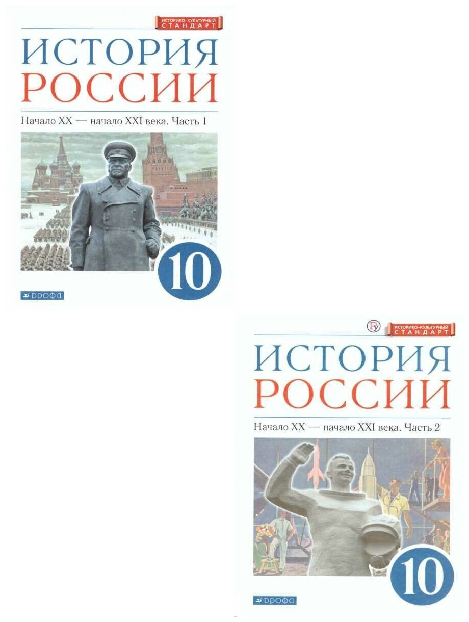 История России 10 класс Начало ХХ – начало XXI в. Углублённый уровень. Учебник В 2-х частях. Комплект.