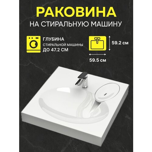 Компактная раковина для установки над стиральной машиной Madeira МV5 (595x592)