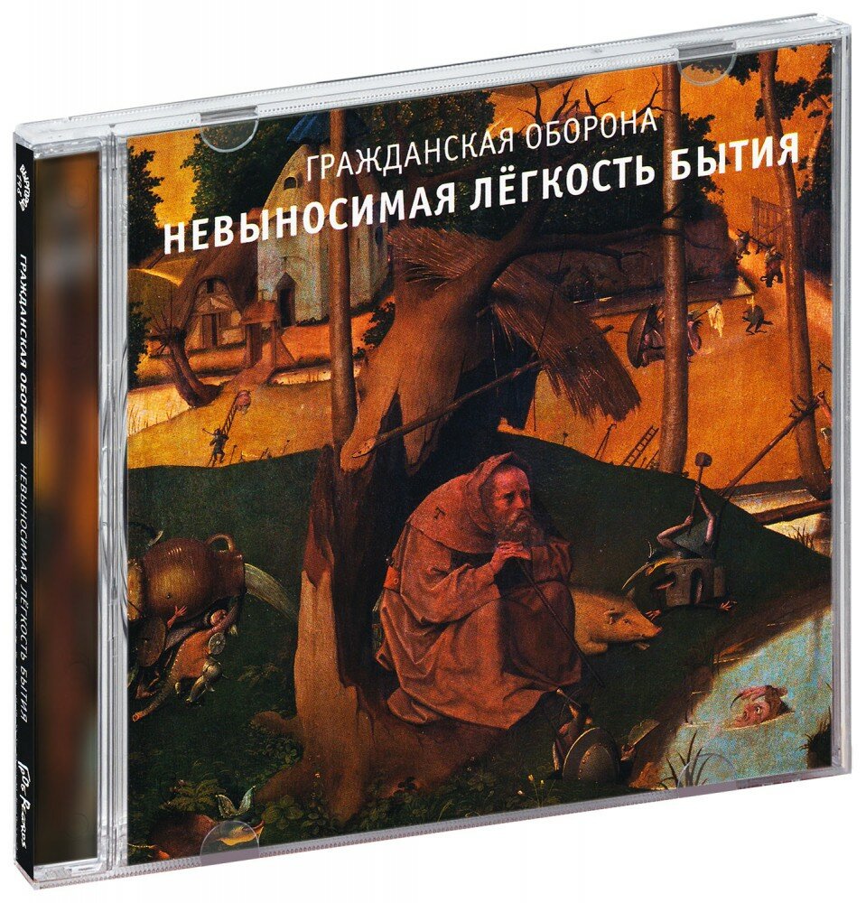 Гражданская Оборона. Невыносимая легкость бытия (CD)