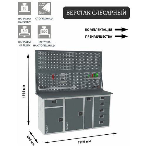 Слесарный верстак SMART 1760 1760.1-1.1.P.5.d2 универсальный в гараж,1864х1766х605