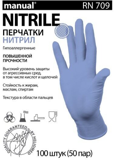 Перчатки смотровые нитриловые Manual RN709, цвет: светло-сиреневый, размер XL, 100 шт (50 пар)
