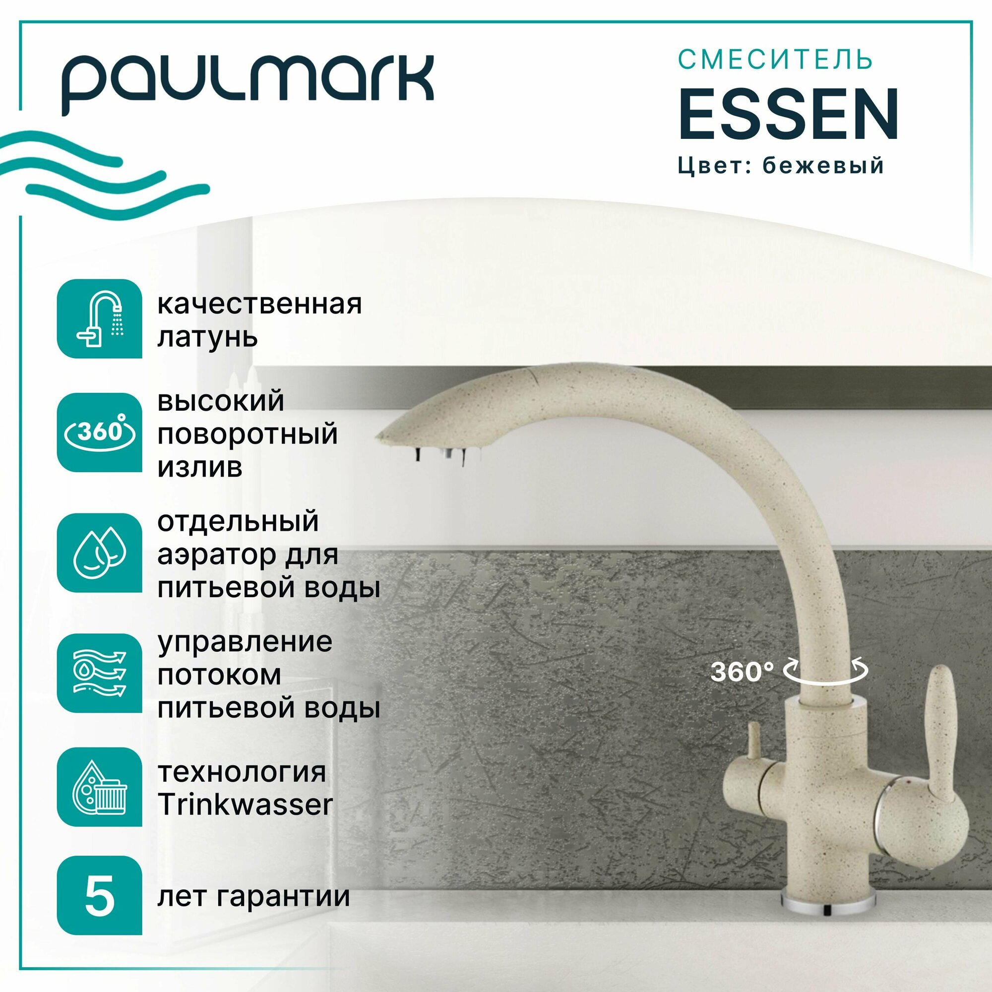 Смеситель для кухни Paulmark Essen Es213001-328 Бежевый