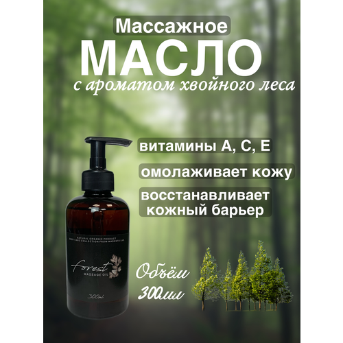 Массажное масло “Forest” 300мл Madesto Lab.