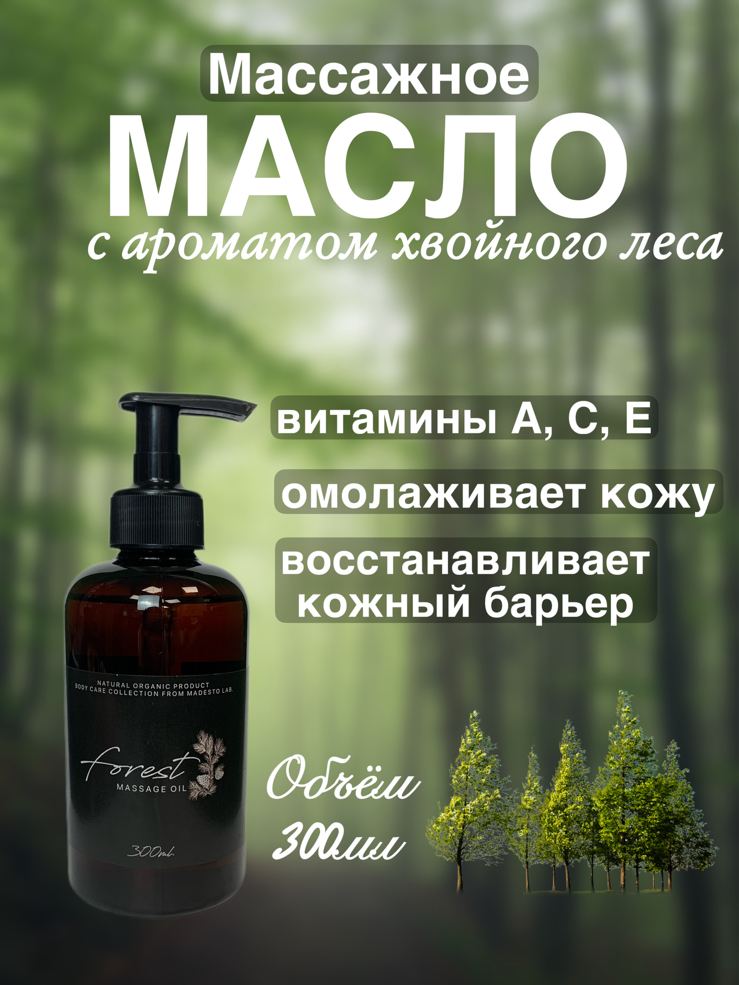 Массажное масло “Forest” 300мл Madesto Lab.