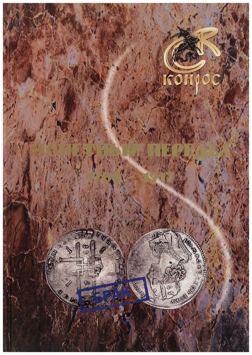 Монетный передел 1700-1917 (Семенов В.Е. (редактор)) - фото №1