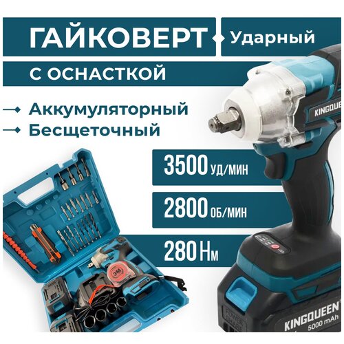 Гайковерт ударный Электрический аккумуляторный с набором оснастки KINGQUEEN BLUE 2 АКБ 914900₽