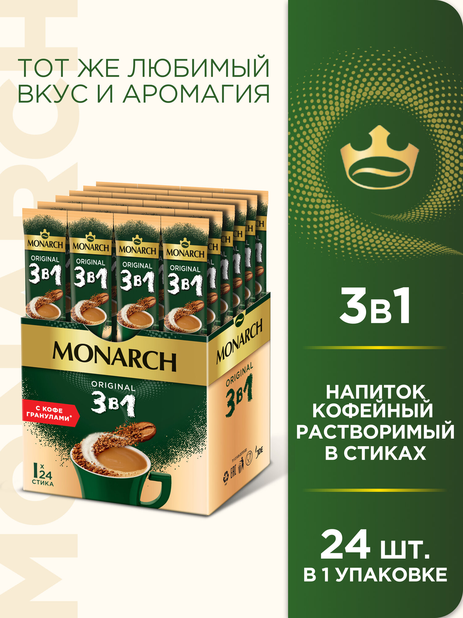 Растворимый кофе Monarch 3 в 1 Original, в стиках, 24 уп., 360 г