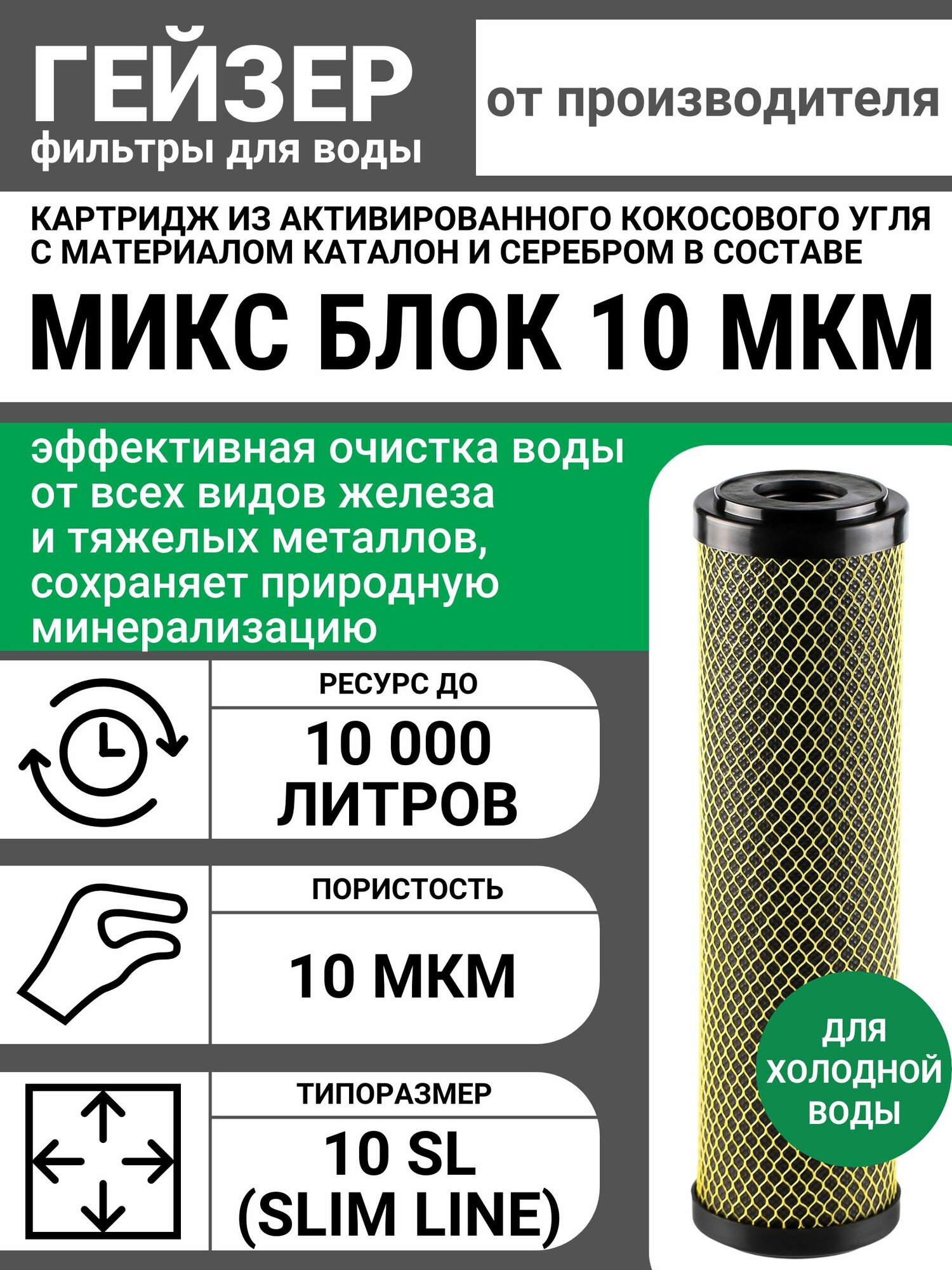 Картридж угольный Гейзер Микс Блок 10 мкм - 10SL, изготовлен из высококачественного кокосового угля с ионообменным материалом Каталон и серебром, 27138