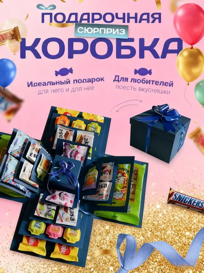 Коробка Сюрприз Подарочная Распадающаяся