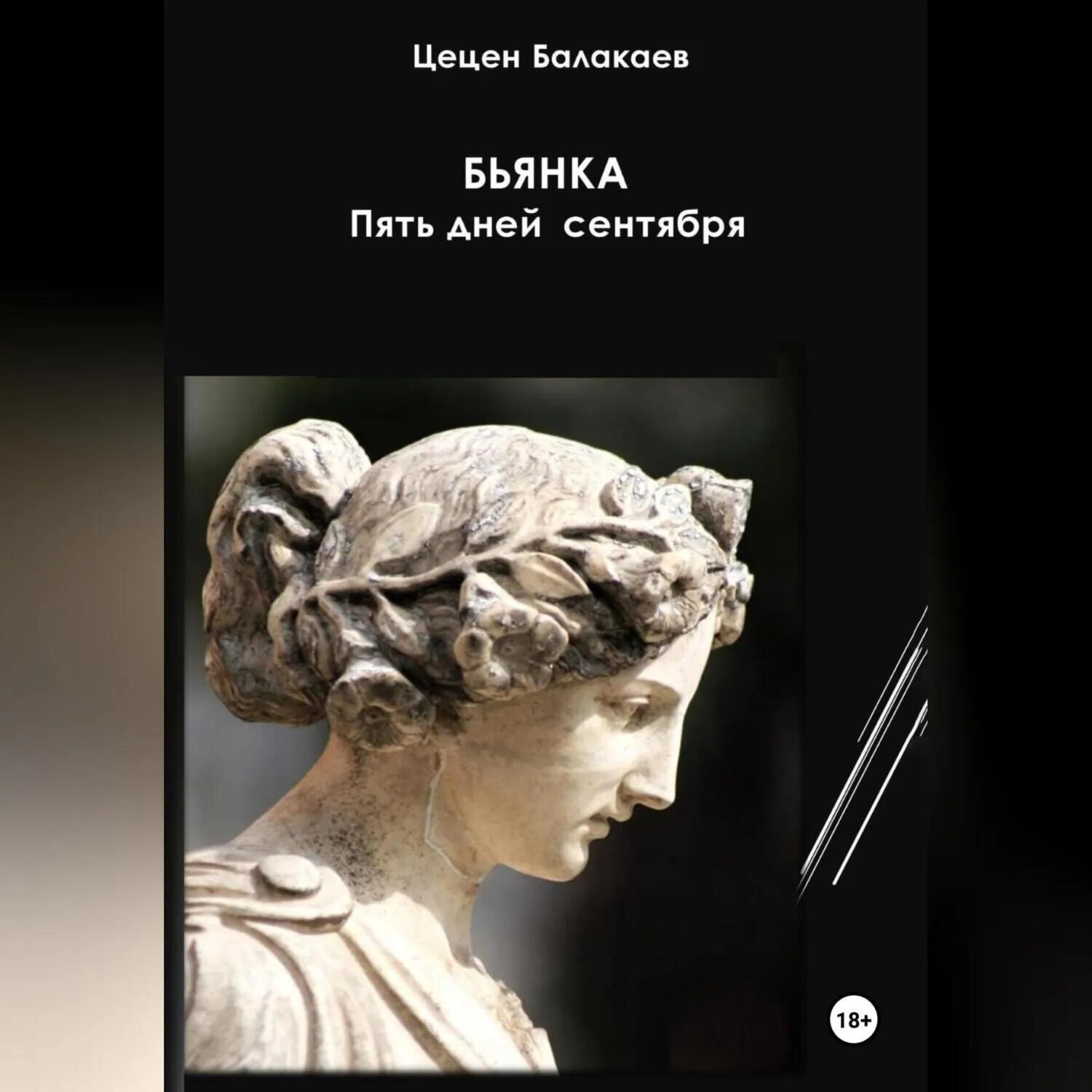 Бьянка. Пять дней сентября [Аудиокнига]