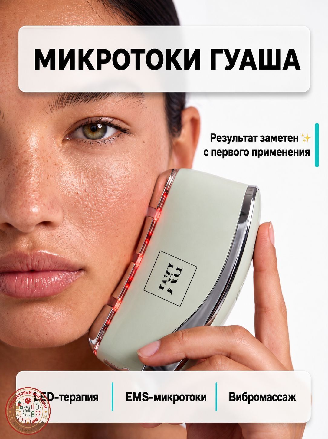 Микротоковый массажер гуаша для лица и контура Be Mi