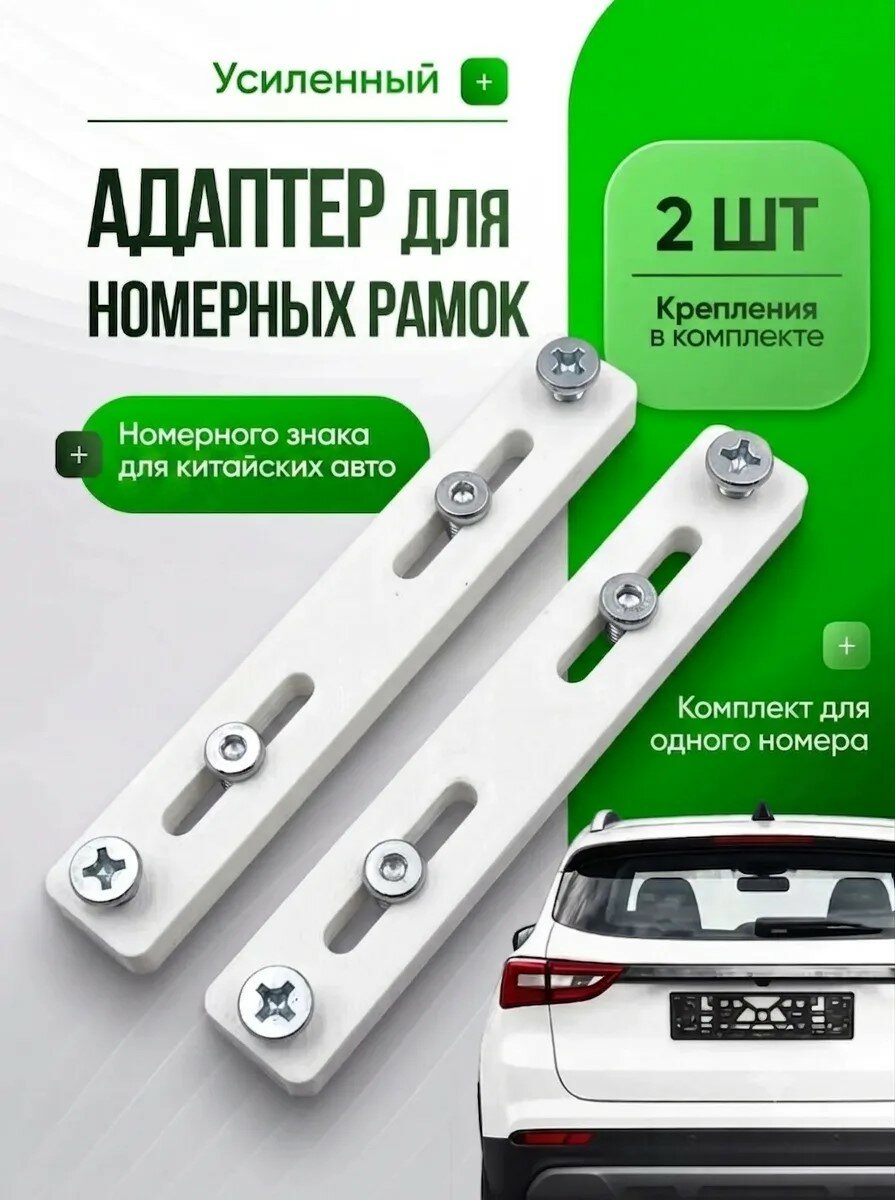 Адаптер (переходник) для рамок номерных знаков (2шт, белый) совместимость с Chery, Haval, Geely, Exeed, Omoda, Changan, Kaiyi и другими китайскими марками.