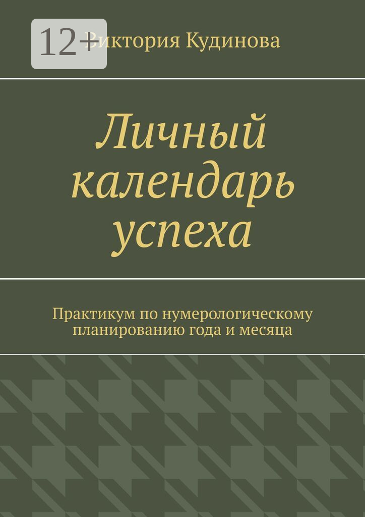 Личный календарь успеха